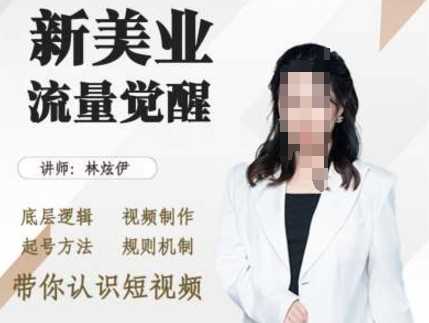 美业抖音引流，底层逻辑 视频制作 起号方法 规则机制，带你认识短视频-墨韵博客