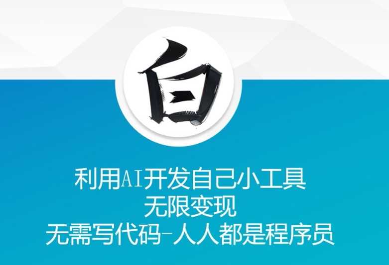 利用AI开发自己小工具 无限变现 无需写代码 人人都是程序员-墨韵博客