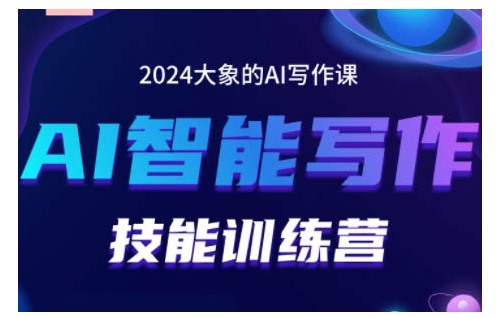 2024AI智能写作技能训练营，教你打造赚钱账号，投喂技巧，组合文章技巧，掌握流量密码-墨韵博客