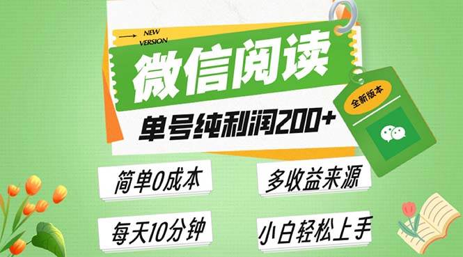 （13425期）最新微信阅读6.0，每日5分钟，单号利润200+，可批量放大操作，简单0成本-墨韵博客