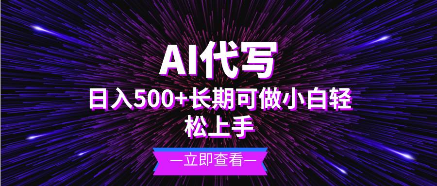 （13426期）AI代写，日入500+ 小白可做 长期项目-墨韵博客