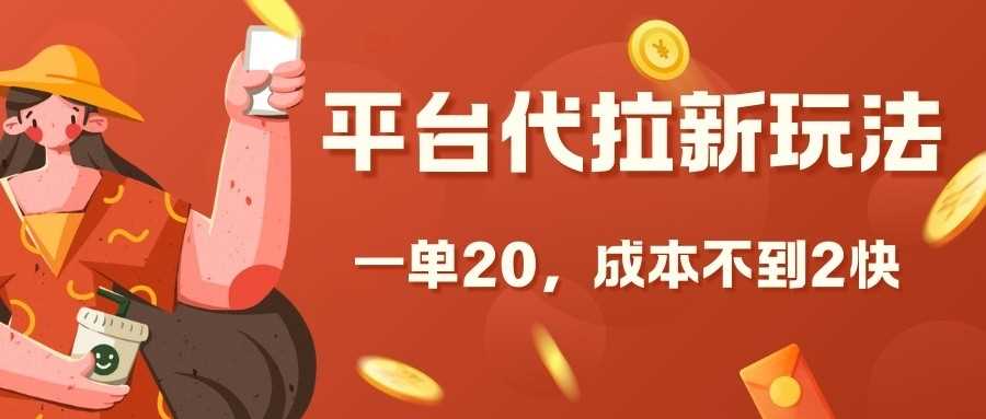 平台代拉新玩法，一单20，成本不到2快【揭秘】-墨韵博客