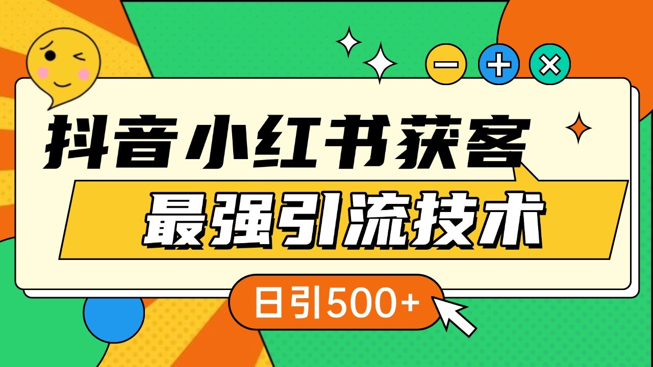 抖音小红书获客最强引流技术揭秘，吃透一点 日引500+ 全行业通用-墨韵博客