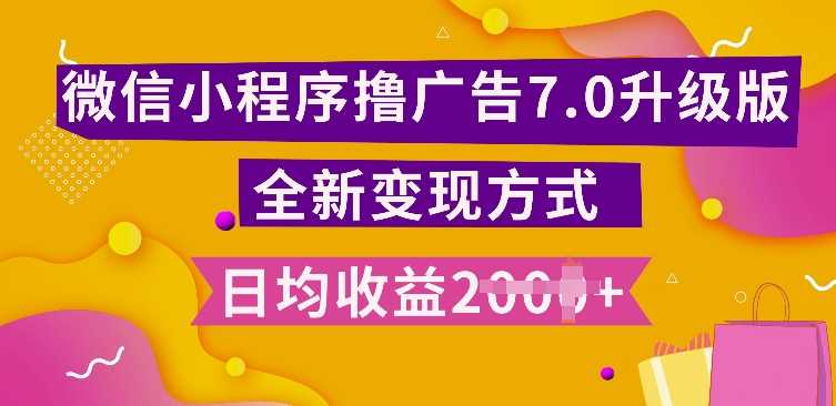 小程序挂JI最新7.0玩法，全新升级玩法，日均多张，小白可做【揭秘】-墨韵博客