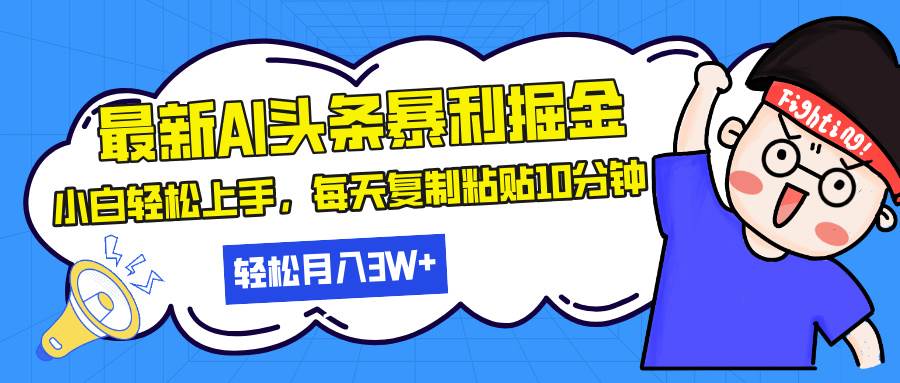 （13432期）最新头条暴利掘金，AI辅助，轻松矩阵，每天复制粘贴10分钟，轻松月入30…-墨韵博客