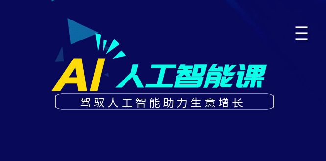 更懂商业的AI人工智能课，驾驭人工智能助力生意增长（更新108节）-墨韵博客
