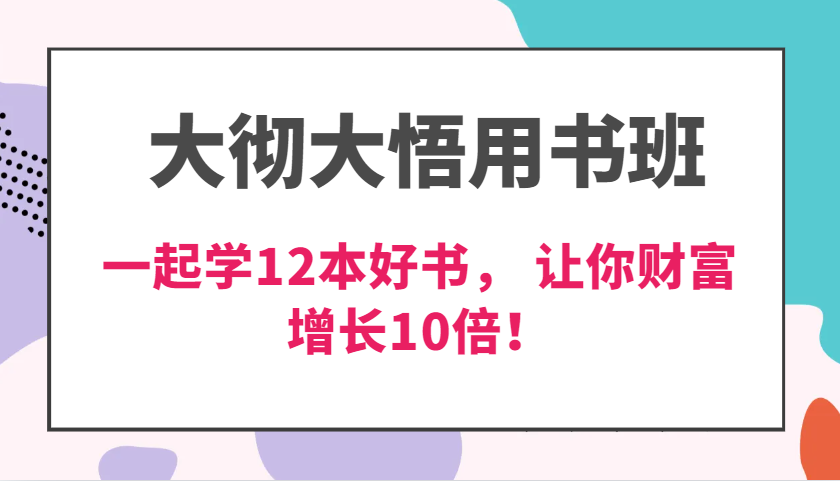 大彻大悟用书班，价值N万的课，一起学12本好书， 交付力创新提高3倍，财富增长10倍！-墨韵博客