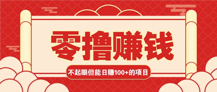 3个不起眼但是能轻松日收益100+的赚钱项目，零基础也能赚！！！-墨韵博客