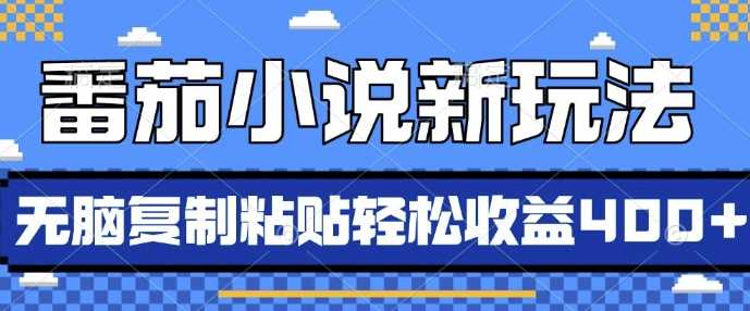 番茄小说新玩法，借助AI推书，无脑复制粘贴，每天10分钟，新手小白轻松收益4张【揭秘】-墨韵博客