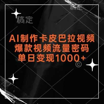 AI制作卡皮巴拉视频，爆款视频流量密码，单日变现1k-墨韵博客