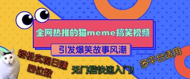 全网热推的猫咪搞笑视频，引发爆笑故事风潮，多平台适用，轻松实现日入四位数，无门槛快速入门!-墨韵博客