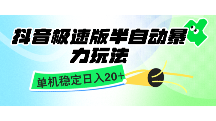 抖音极速版半自动暴力玩法，单机稳定日入20+，简单无脑好上手，适合批量上机-墨韵博客