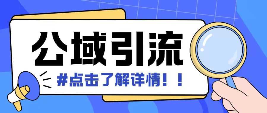 全公域平台，引流创业粉自热模版玩法，号称日引500+创业粉可矩阵操作-墨韵博客
