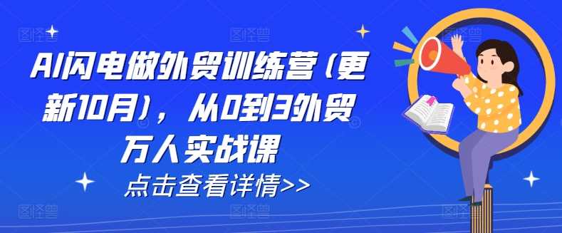AI闪电做外贸训练营(更新11月)，从0到3外贸万人实战课-墨韵博客