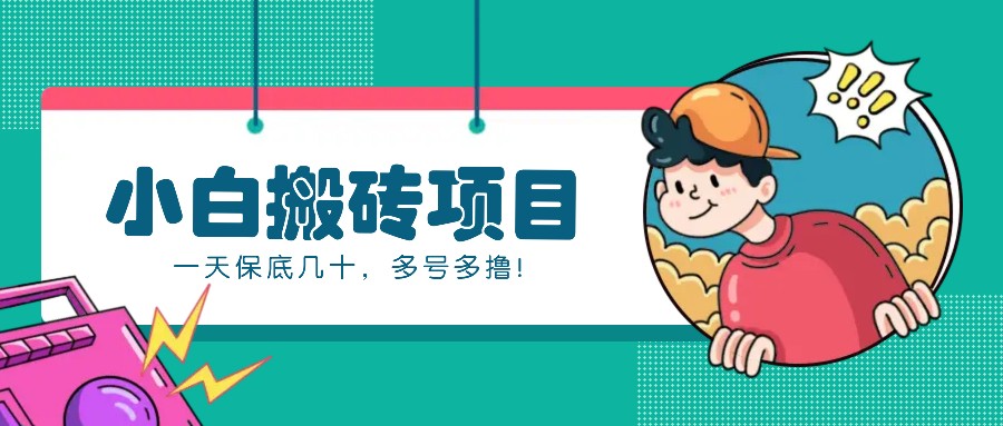 新手小白也能操作的百家号动态搬砖项目，零成本零门槛一天保底几十，多号多撸！-墨韵博客