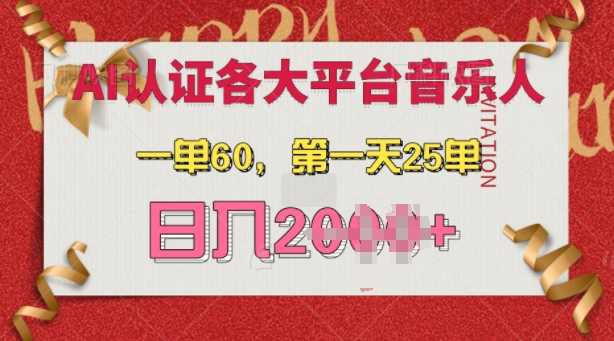AI音乐申请各大平台音乐人，最详细的教材，一单60.第一天25单，日入多张【揭秘】-墨韵博客