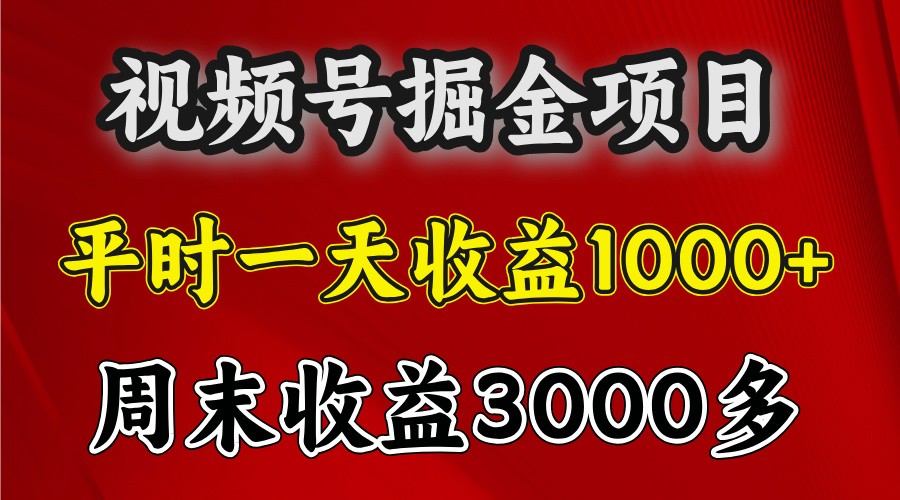 一天收益1000+ 视频号掘金，周末收益会更高些-墨韵博客