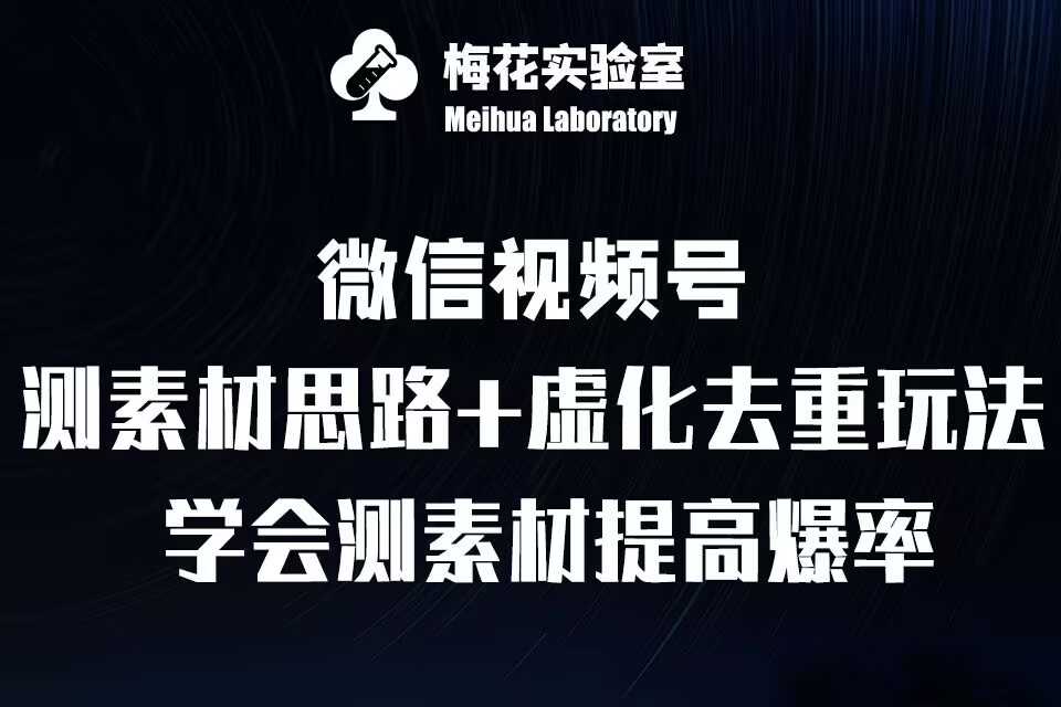 视频号连怼技术-测素材思路和上下虚化去重玩法-梅花实验室社群专享-墨韵博客