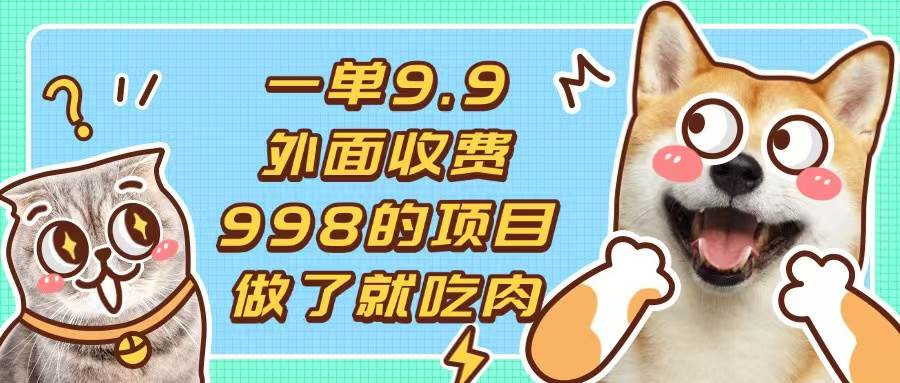 （13438期）一单9.9的项目，不挑人，小白当天上手，制作作品只需1分钟-墨韵博客
