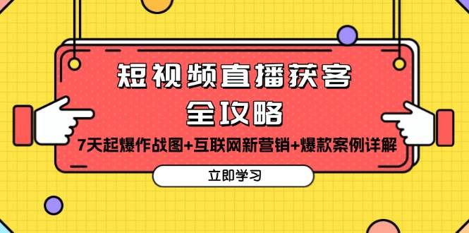 （13439期）短视频直播获客全攻略：7天起爆作战图+互联网新营销+爆款案例详解-墨韵博客