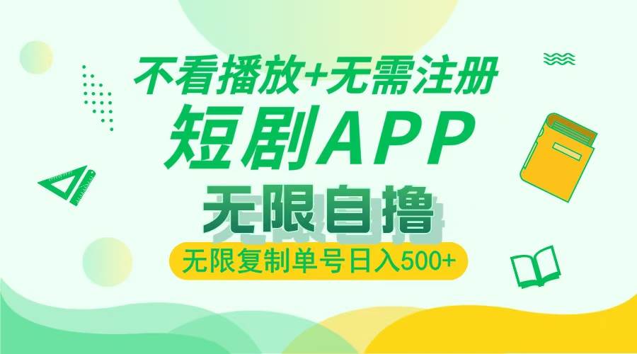 （13442期）2024最新短剧玩法，无需注册，不看播放，无限复制单号轻松日入500+-墨韵博客