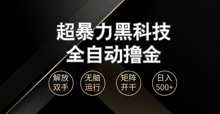 （13443期）超暴力黑科技全自动掘金，轻松日入1000+无脑矩阵开干-墨韵博客