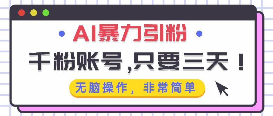 （13444期）AI暴力引粉，千粉账号只需要三天，无脑操作有手就行-墨韵博客
