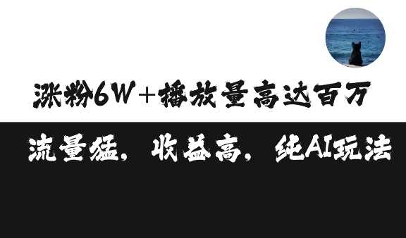 单条视频百万播放收益3500元涨粉破万 ，可矩阵操作【揭秘】-墨韵博客