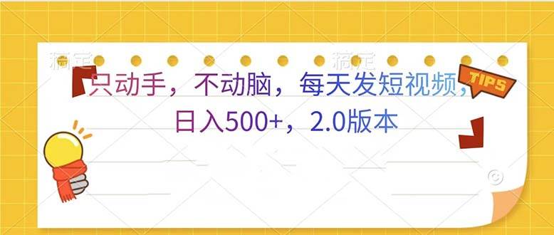 （13446期）只动手，不动脑，每天发发视频日入500+  2.0版本-墨韵博客