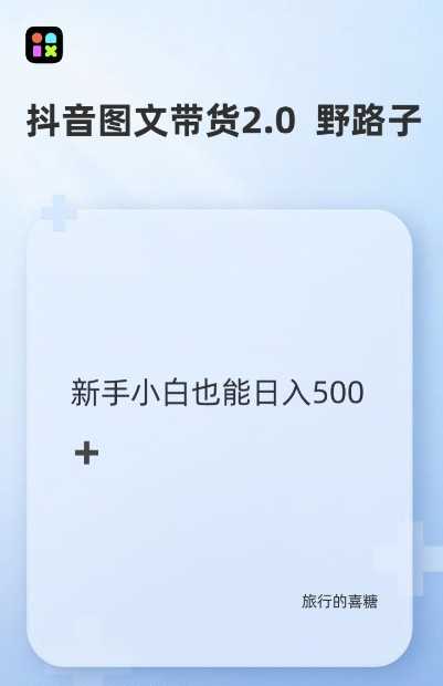抖音图文带货野路子2.0玩法，暴力起号，单日收益多张，小白也可轻松上手【揭秘】-墨韵博客