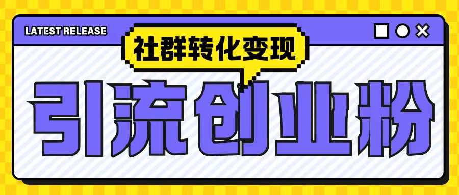 最新抖音引流创业粉玩法，之社群转化变现思路(揭秘)-墨韵博客