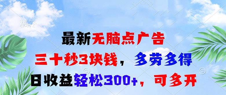 （13448期）最新无脑点广告，三十秒3块钱，多劳多得，日收益轻松300+，可多开！-墨韵博客