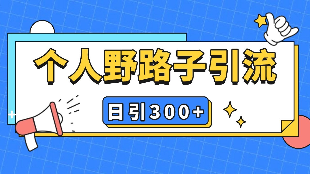 个人野路子引流日引300+精准客户，暴力截流玩法+克隆自热-墨韵博客