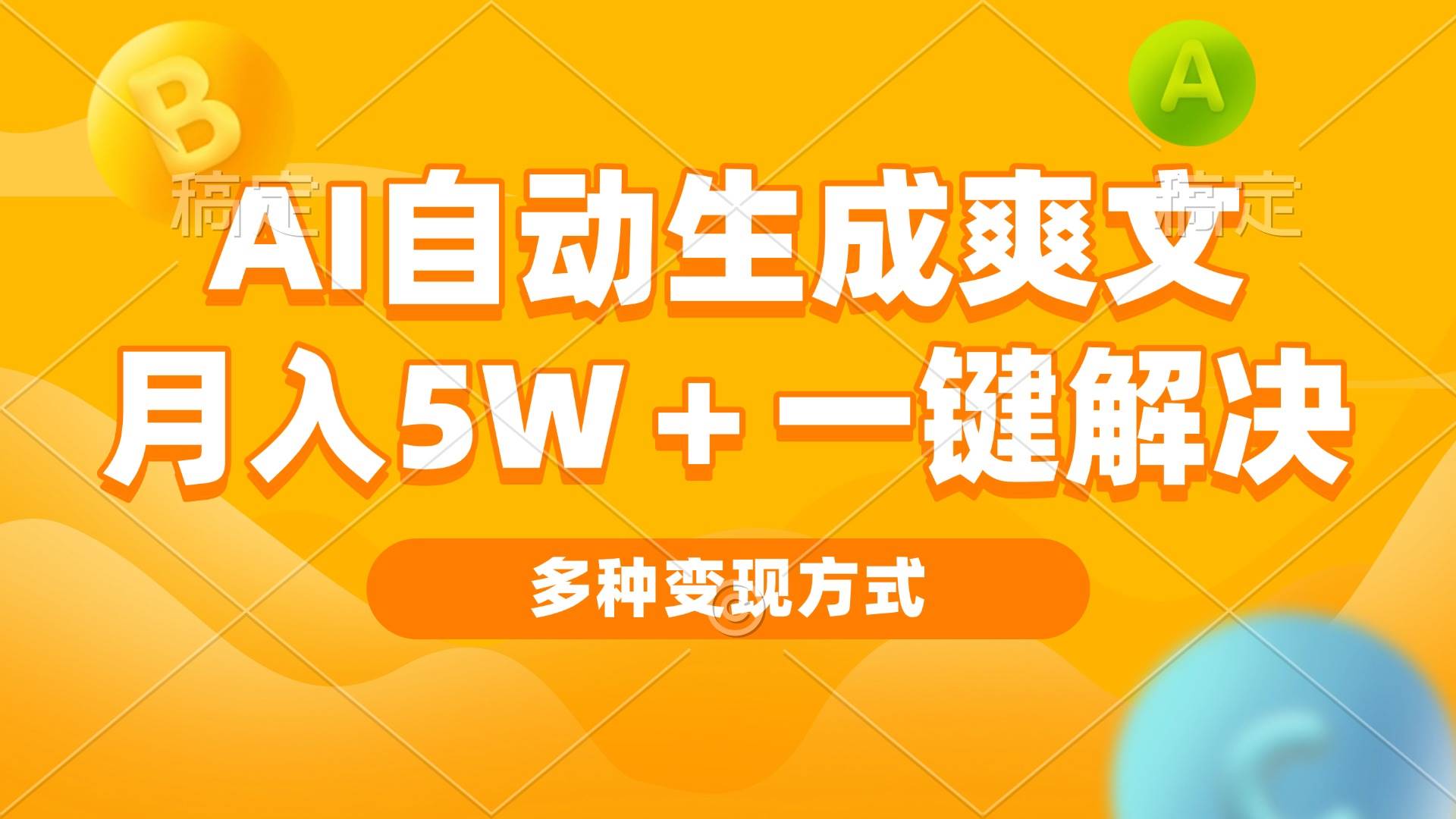 （13450期）AI自动生成爽文 月入5w+一键解决 多种变现方式 看完就会-墨韵博客