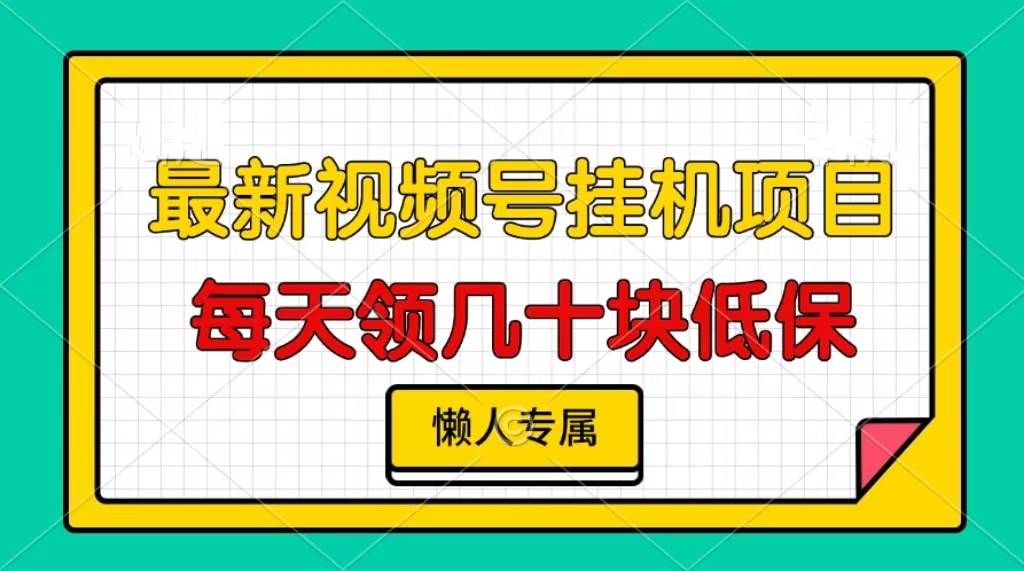 （13452期）视频号挂机项目，每天几十块低保，懒人专属-墨韵博客