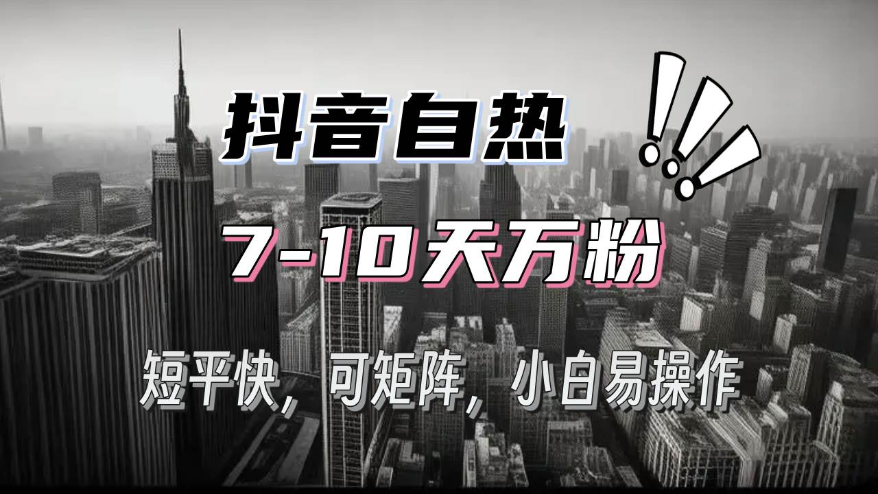 （13454期）抖音自热涨粉3天千粉，7天万粉，操作简单，轻松上手，可矩阵放大-墨韵博客
