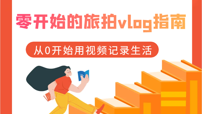 零开始的旅拍vlog指南，从0开始用视频记录生活-墨韵博客