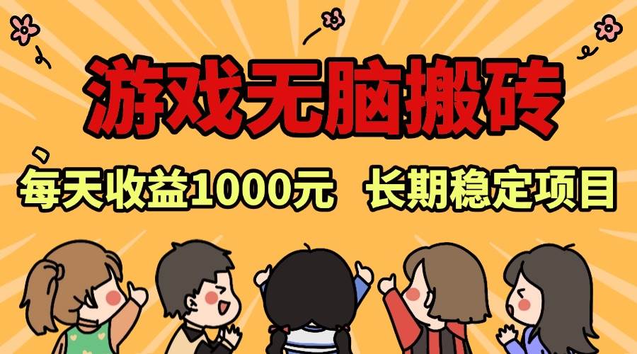 （13456期）老款游戏无脑搬砖，每天收益1000+ 长期稳定的项目-墨韵博客