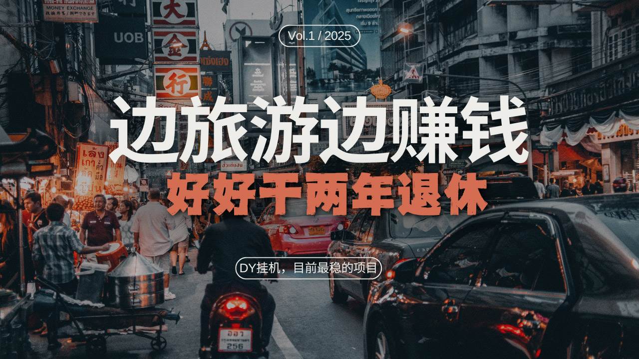 （13457期）DY目前最稳的项目，矩阵放大边旅游边赚钱，好好好干两年退休-墨韵博客