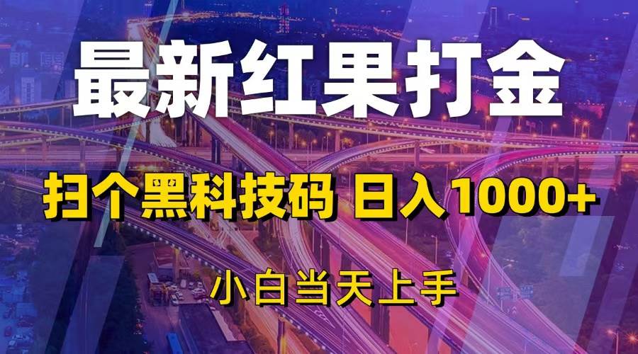 （13459期）最新红果打金，扫个黑科技码，日入1000+，小白当天上手-墨韵博客