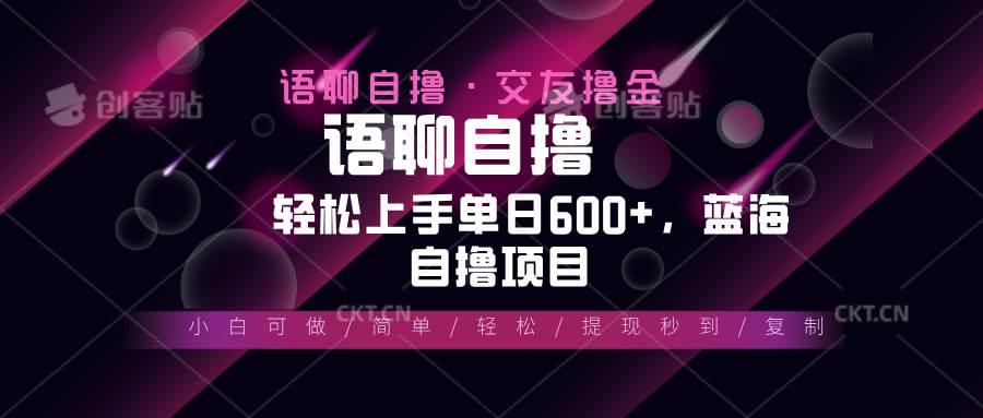 （13461期）最新语聊自撸10秒0.5元，小白轻松上手单日600+，蓝海项目-墨韵博客