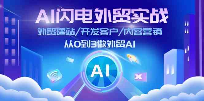 AI闪电外贸实战：外贸建站/开发客户/内容营销/从0到3做外贸AI（更新）-墨韵博客