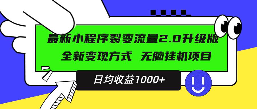 （13462期）最新小程序升级版项目，全新变现方式，小白轻松上手，日均稳定1000+-墨韵博客