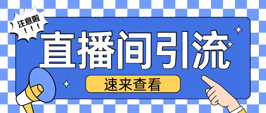 抖音直播间引流创业粉玩法日引200+精准粉丝【揭秘】-墨韵博客
