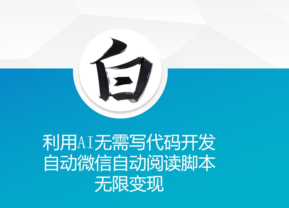 利用AI无需写代码开发自动微信自动阅读脚本无限变现 【揭秘】-墨韵博客