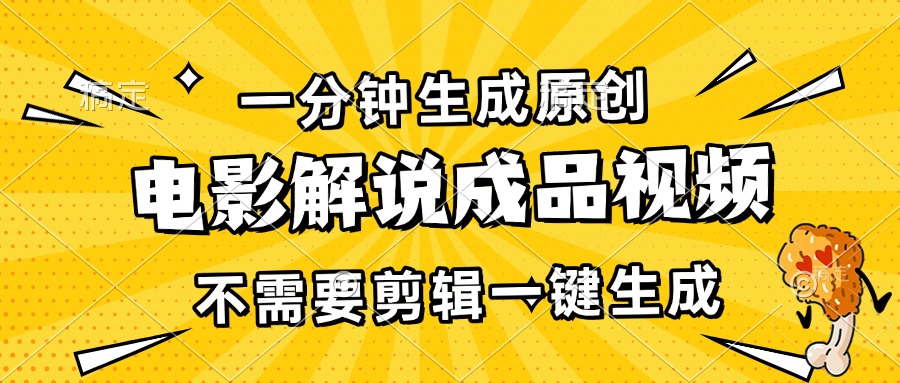 （13467期）一分钟生成原创电影解说成品视频，不需要剪辑一键生成，日入3000+-墨韵博客