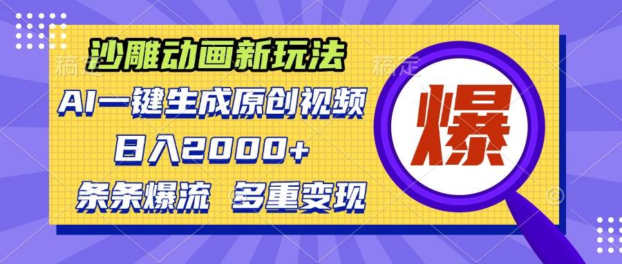 （13469期）沙雕动画新玩法，AI一键生成原创视频，条条爆流，日入2000+，多重变现方式-墨韵博客