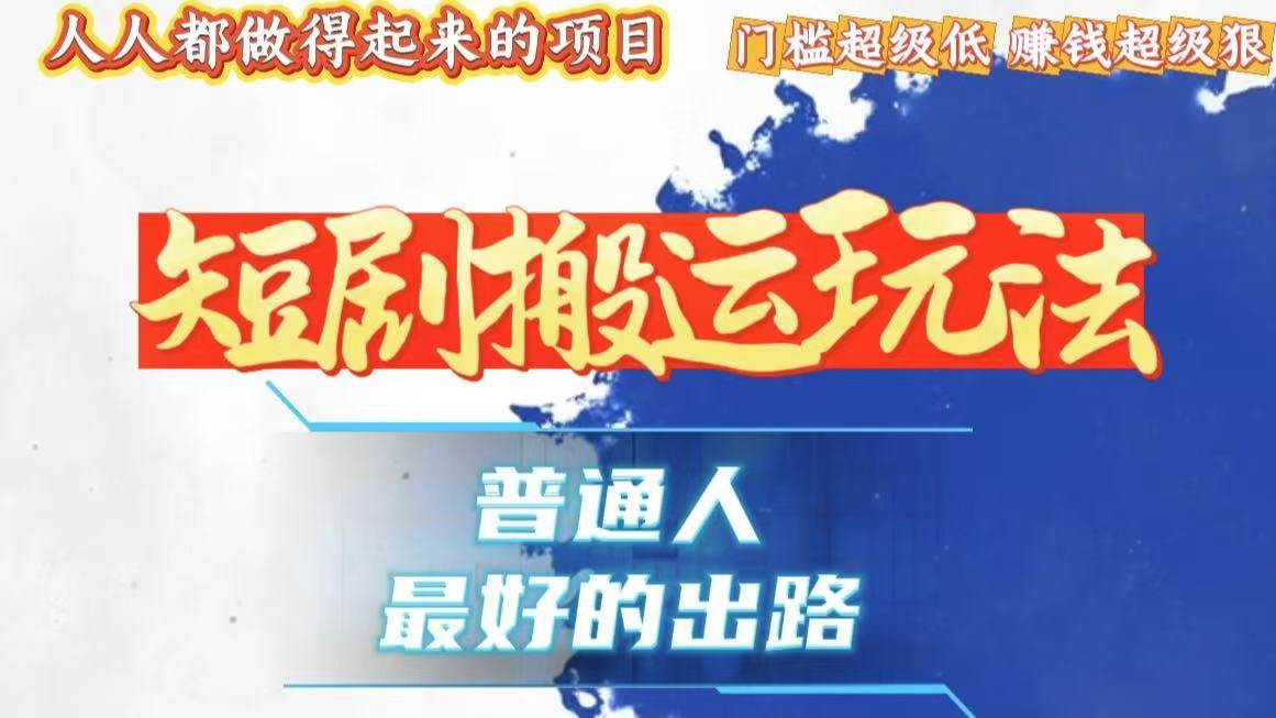 （13470期）一条作品狂赚10000+，黑科技纯搬，爆流爆粉嘎嘎猛，有手就能干！-墨韵博客