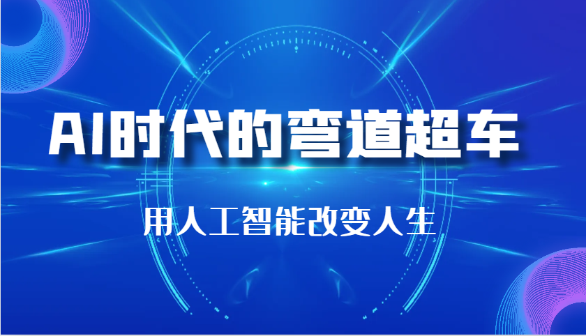 AI时代的弯道超车：用人工智能改变人生（29节课）-墨韵博客