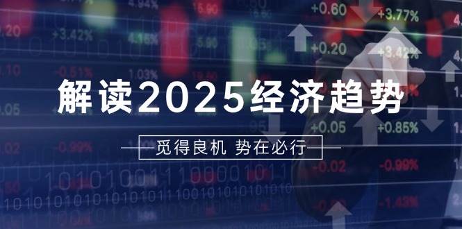 解读2025经济趋势、美股、A港股等资产前景判断，助您抢先布局未来投资-墨韵博客